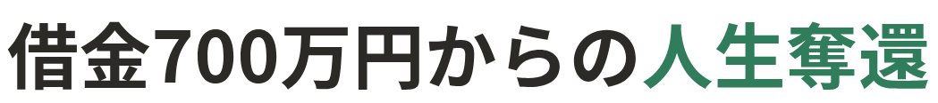 借金700万円からの人生奪還